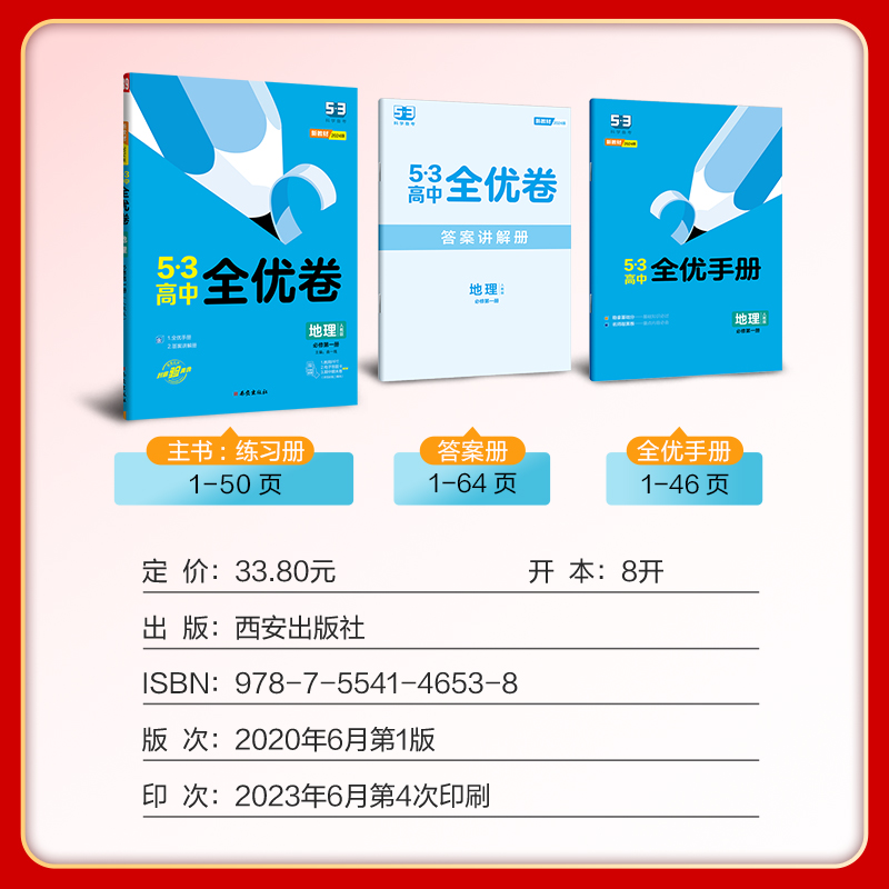 新教材2024版 53高中全优卷地理必修第一册人教版RJ 5.3五三高中地理全优卷同步单元期中期末专题测试卷答案全解五三地理必修一1-图1