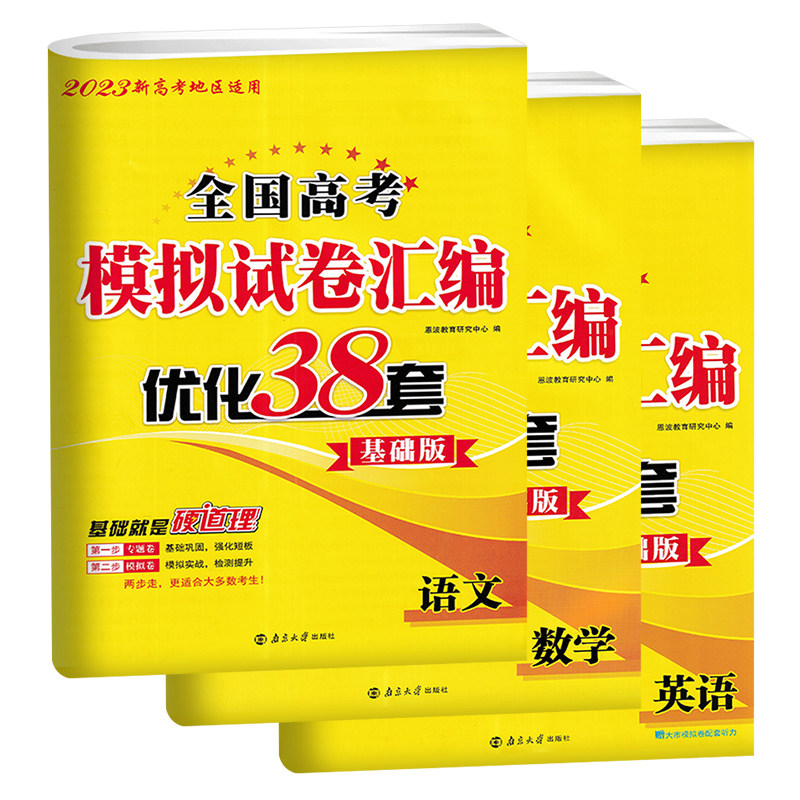 2023新高考恩波教育高考模拟试卷汇编优化38套语文数学英语基础版高考基础强化训练一轮复习专项专题练习 高考基础题专题卷+模拟卷