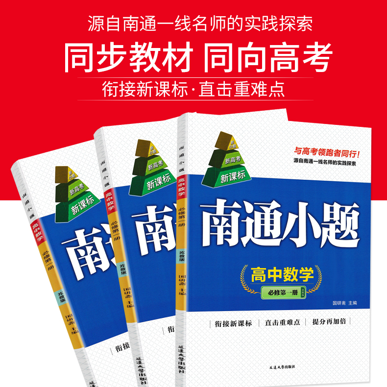 新高考2024版南通小题高一上下必修第一二册语文数学英语物理化学生物政治历史江苏版高中同步教材练习册必刷题苏教版新小题必修一 - 图0