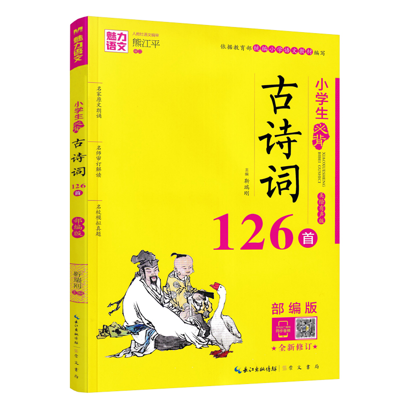 魅力语文 小学生必背古诗词126首 部编版小学生123456一二三四五六年级古诗词名师解读 模拟真题练习古诗词小学必背古诗扫码听原文 - 图3