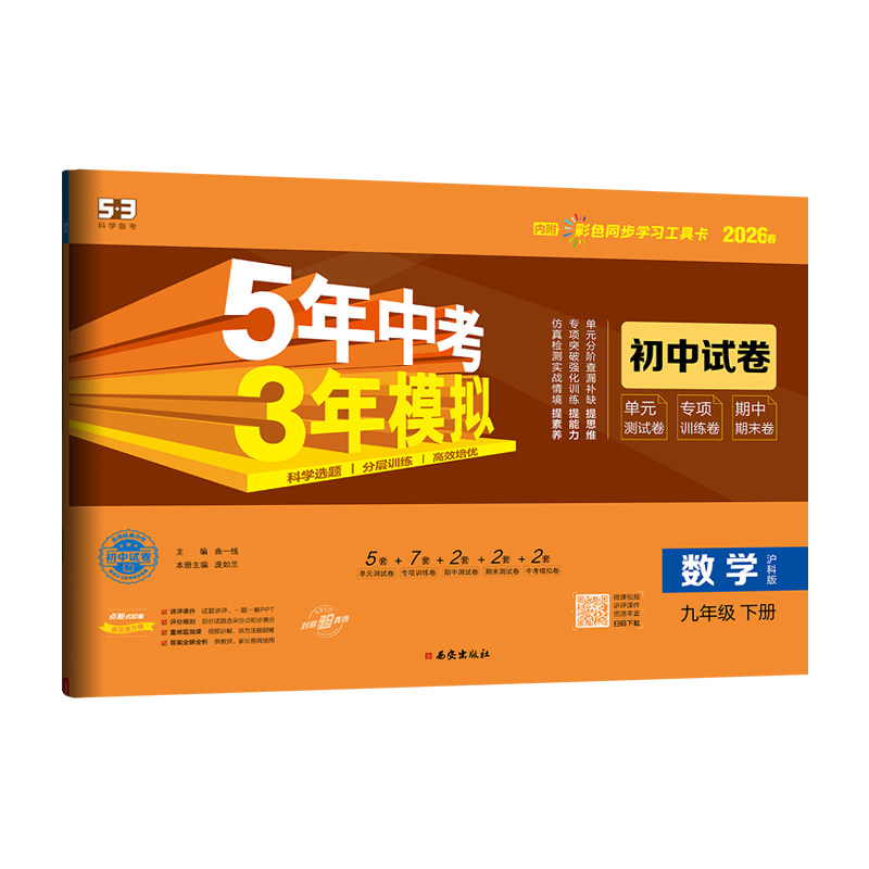 曲一线2026春5年中考3年模拟初中试卷九年级数学下册沪科版HK 五年中考三年模拟初三9年级数学下同步单元期中期末测试卷专项训练卷