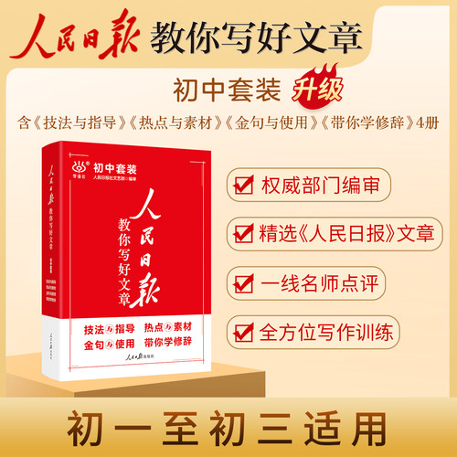 2024版人民日报教你写好文章中考版高考版作文热点与素材技法与指导学修辞金句使用初中模板优秀七八九年级高中一二三写作指导书 - 图0