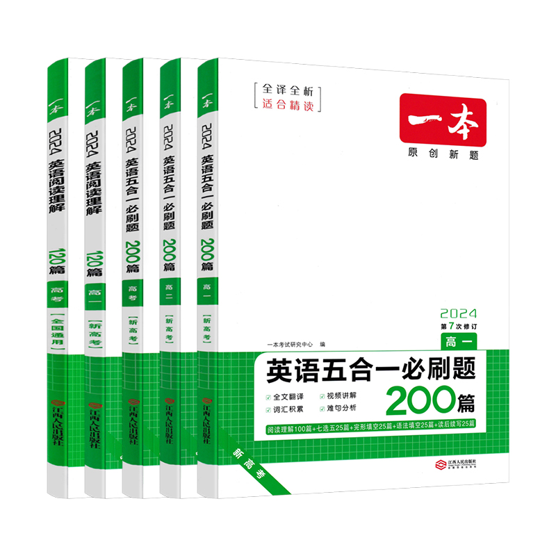 2024版高一二三高中高考英语专项训练五合一七合一必刷题一本英语阅读理解与完形填空听力理解阅读理解含七选五题型新高考全国版-图3