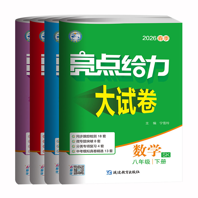 江苏版2026版 亮点给力大试卷八年级上下册语文人教数学苏科英语译林物理苏科初二8年级同步跟踪检测单元月考期中各地期末测试卷