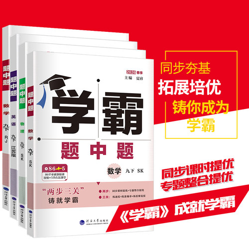 江苏版2026版学霸题中题九年级上下册语文数学英语物理化学 苏科译林人教版学霸初三9年级全一册苏教版同步课时提优辅导资料练习册 - 图0