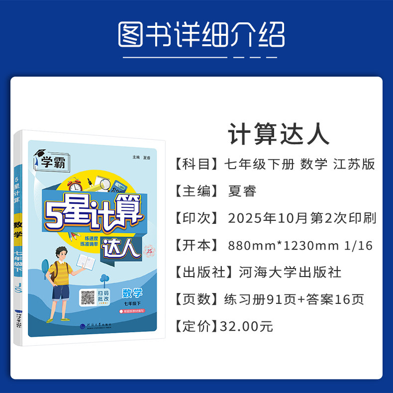 2026春学霸计算达人七年级数学下册江苏版JS 初一7年级数学下学期苏科版同步练习题混合计算专项强化训练苏教版必刷题计算天天练 - 图2