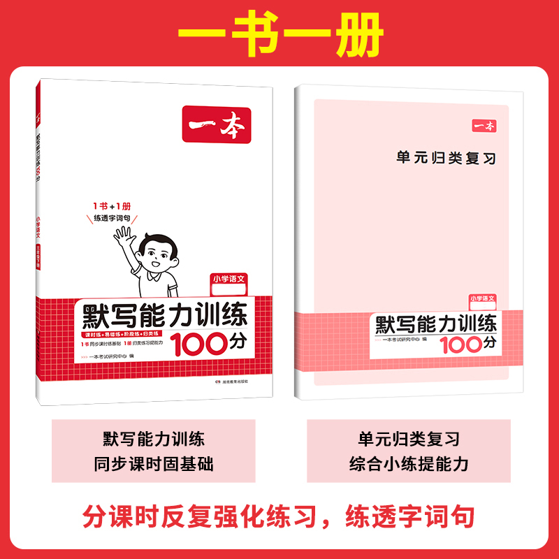 2024春一本阅读题小学默写能力训练100分语文三年级下册人教通用版 3年级下册同步默写拼音加汉字基础知识专项训练书辅导资料能手-图0