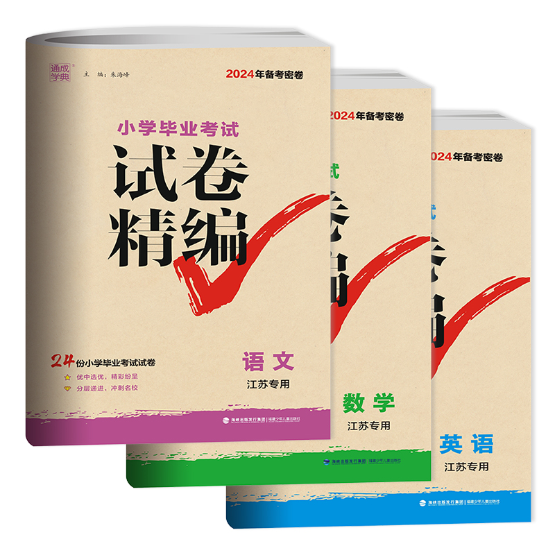 2024备考密卷 通城学典小学毕业考试试卷精编 语文数学英语 江苏专用 三本套装24份小学毕业升学考试试卷小升初2023年江苏省真题卷