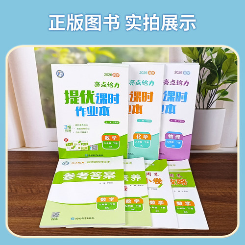 江苏版2026版亮点给力提优课时作业本七年级八年级九年级上下册数学苏科版英语译林物理苏科版化学语文人教版同步训练必刷题练习册 - 图3