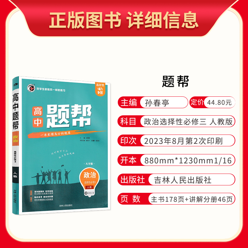 2024版 题帮政治选择性必修3人教版 高中政治选修三同步课时训练 题帮高中政治选修三练习题 题帮政治基础训练 高二下册政治练习册 - 图1