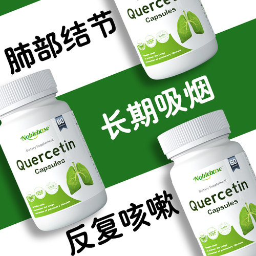 Noblebase美国进口槲皮素胶囊中老成年吸烟养肺清新保健咳嗽痰多 - 图2