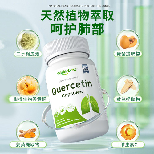 Noblebase美国进口槲皮素胶囊中老成年吸烟养肺清新保健咳嗽痰多 - 图1