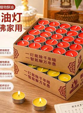 酥油灯4小时供佛蜡烛100粒装家用供佛灯无烟食用酥油环保天然无烟