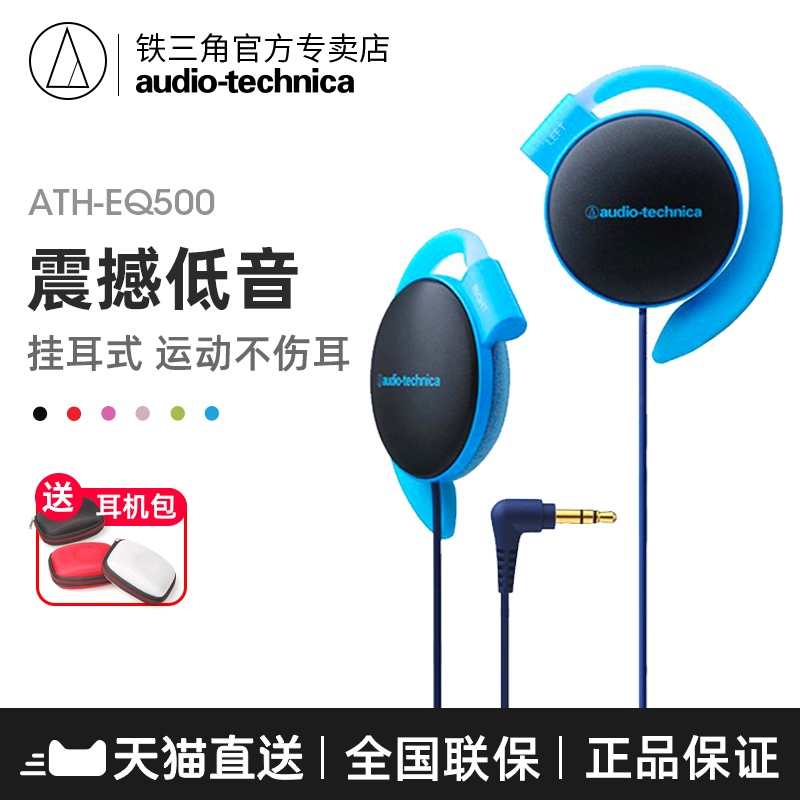 Audio Technica/鐵三角 ATH-EQ500 耳掛式耳機運動時尚手機MP3
