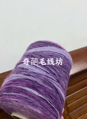 标价是一斤价格 渐变长段染紫色系马海毛线 柔软披肩围巾线满包邮