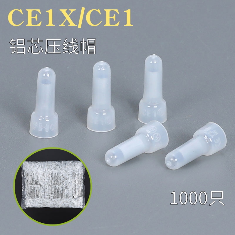 CE-1X奶嘴压线帽闭端子接线帽铝芯快速接线并线短接奶咀透明尼龙 - 图0