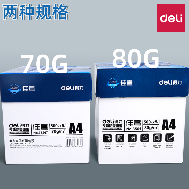 得力佳宣铭锐A4纸打印复印纸70g80g白纸办公用品a4整箱批发单包学生用草稿纸一包500张包邮 - 图3