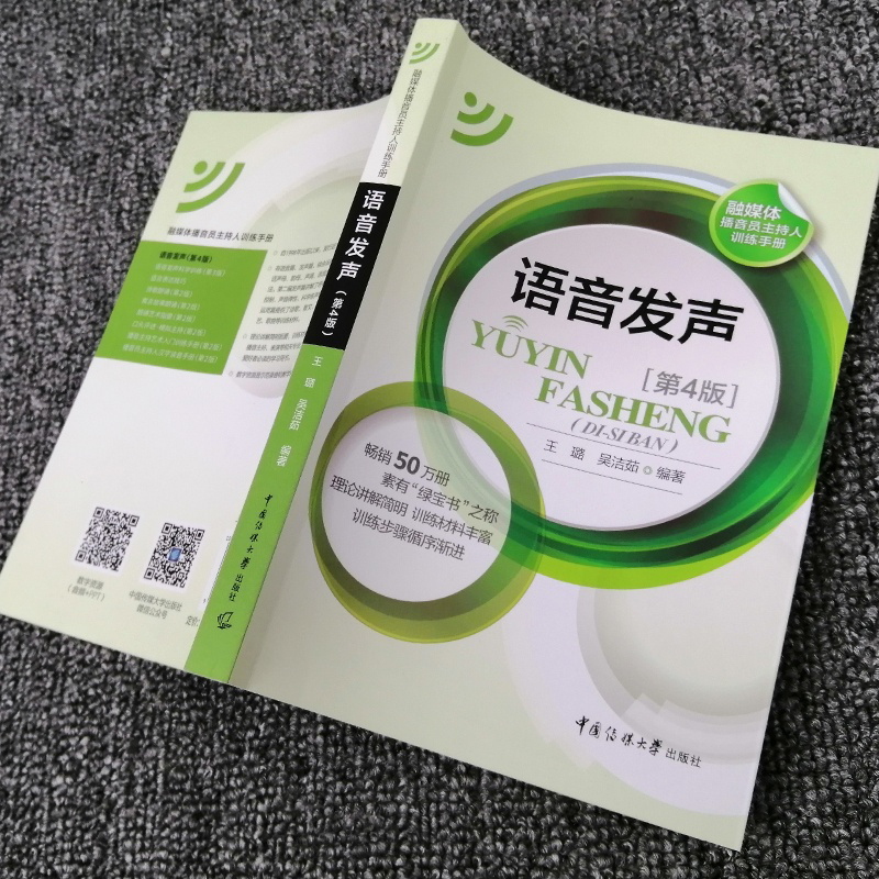 正版新编播音员主持人训练手册 语音发声第四版王璐吴洁茹 普通话训练语音发声第4版 播音主持训练教程教材书 中国传媒大学出版社 - 图0