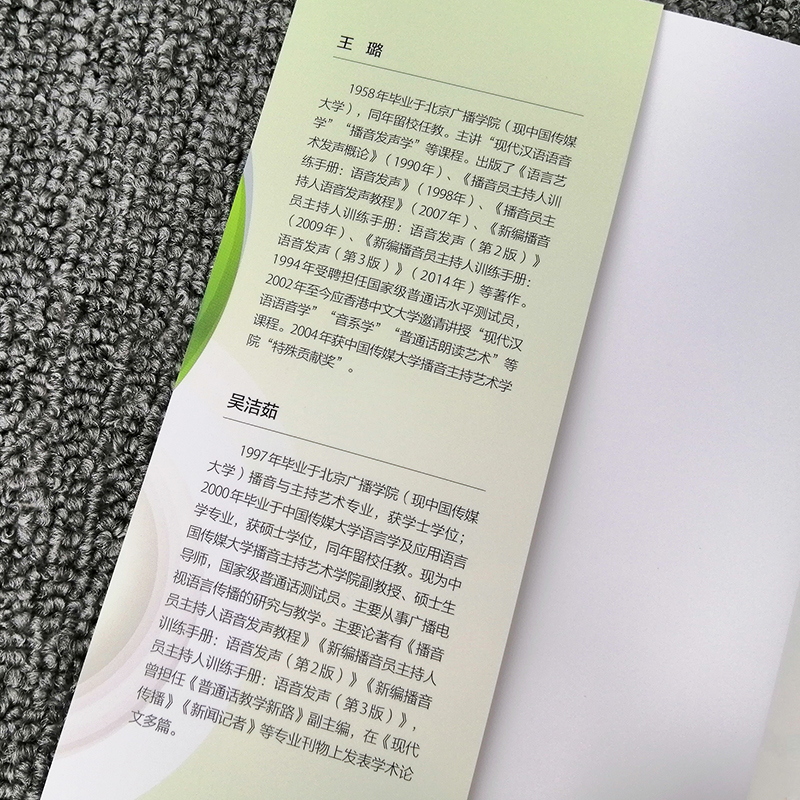 正版新编播音员主持人训练手册 语音发声第四版王璐吴洁茹 普通话训练语音发声第4版 播音主持训练教程教材书 中国传媒大学出版社 - 图1