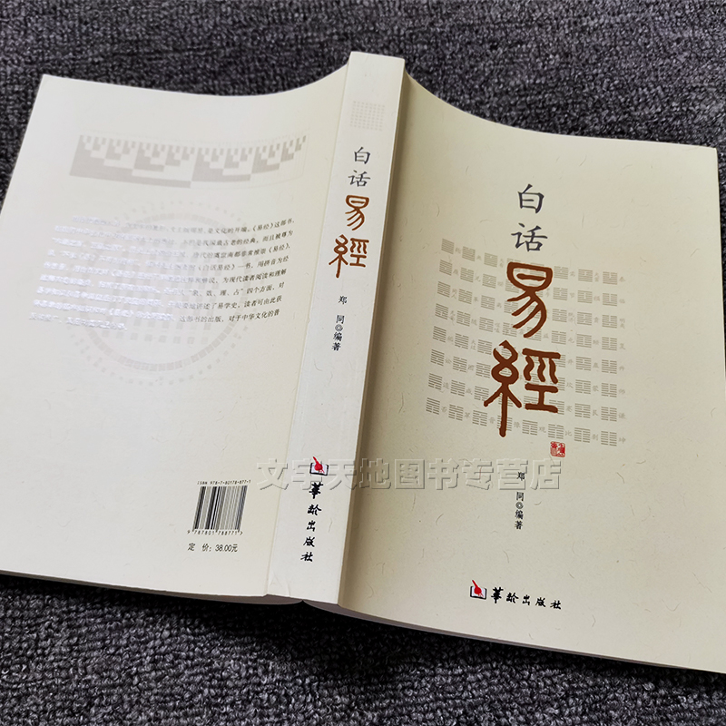 白话易经郑同编著原文带注音正版白话文全解读周易入门学习读物象数理占八卦六十四卦五行生克天干地支筮法易经基础华龄出版社_虎窝淘