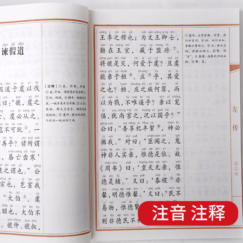 中华原典诵读系列——左传注音版有声版大字大本+注释国学诵读本春秋左传中国通史正版春秋左氏传经部儒家核心经典_虎窝淘