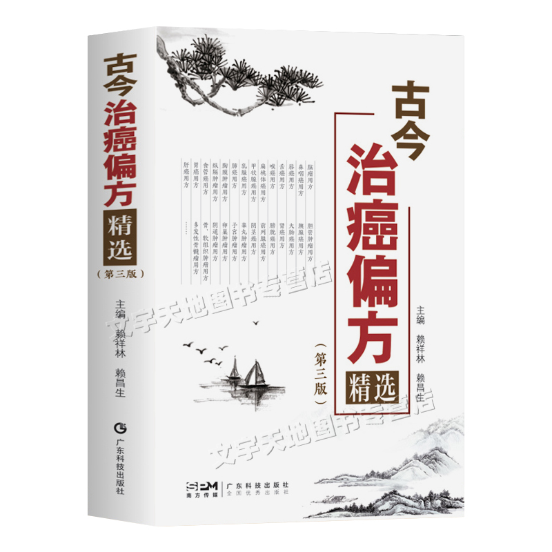 古今治癌偏方精选 第3三版 赖祥林著正版 中医预防治癌症名方验方 肿瘤医学中草药方剂 癌症辩证综合性抗癌用方书 广东科技出版社 - 图3