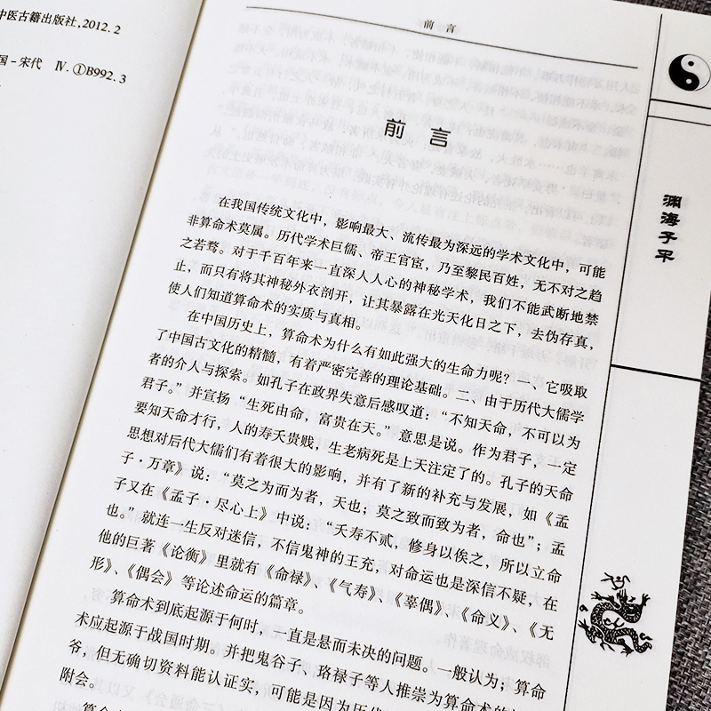 正版包邮 渊海子平 徐子平中国古代命书经典 编著白话全译 渊海子平全书完整无删减命理著作 子平真诠三命通会梅花易数书 中医古籍 - 图0