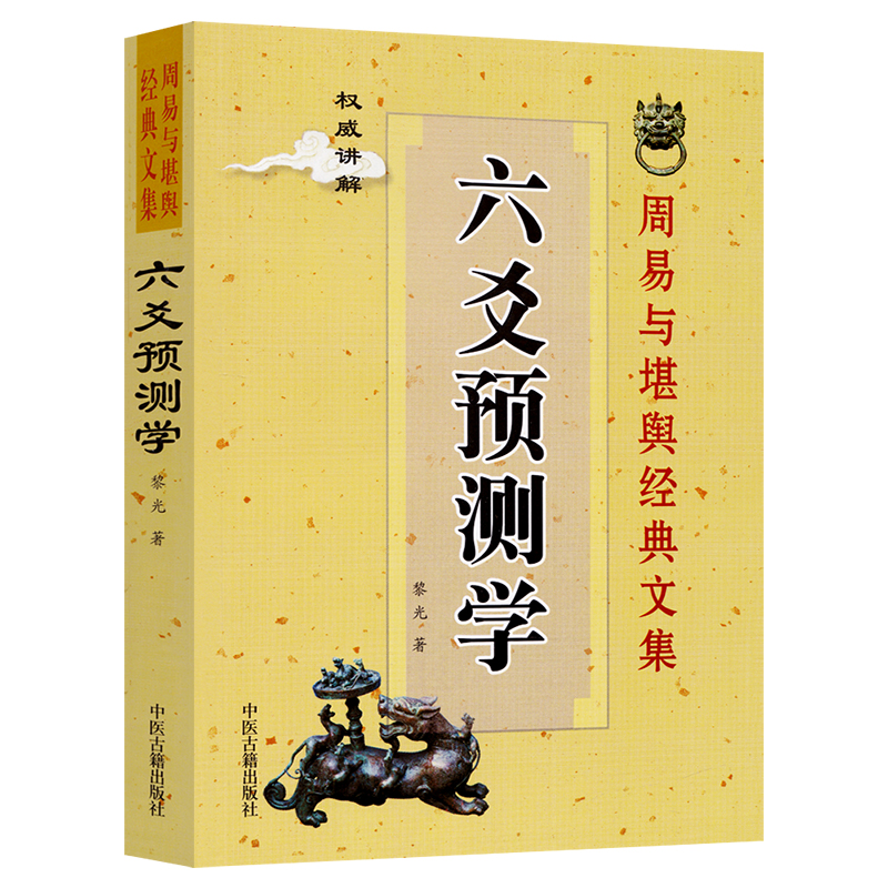 六爻学基础入门经典书 黎光 正版六爻预测学入门基础 文白对照六爻现代应用 中医古籍出版社 - 图3