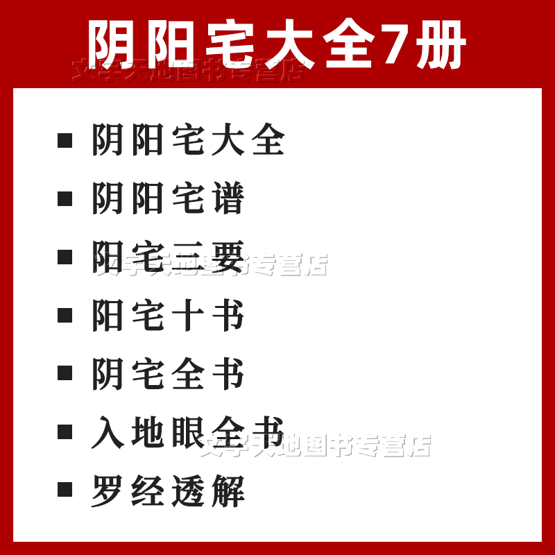 正版全7册 阴阳宅大全+阴阳宅断 阳宅三要 阳宅十书 阴宅全书 入地眼全书 罗经透解 杨筠松 郭璞王道亨著古代地理堪舆风水学经典书 - 图0