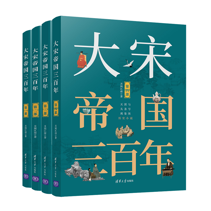 大宋帝国三百年第一二三四部全套4本月润江南著中国历史宋代通俗读物中国古代通史宋朝历史书籍宋朝历史的演义小说写尽两宋风流-图0