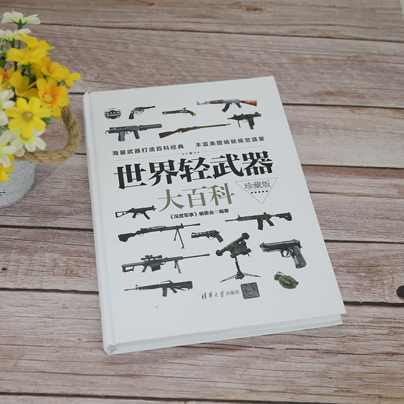 官方正版世界轻武器大百科珍藏版 手枪步枪冲锋枪机枪霰弹榴弹发射器 兵器百科科普知识珍藏版军迷军械枪械图书军事武器图鉴大百科 - 图0