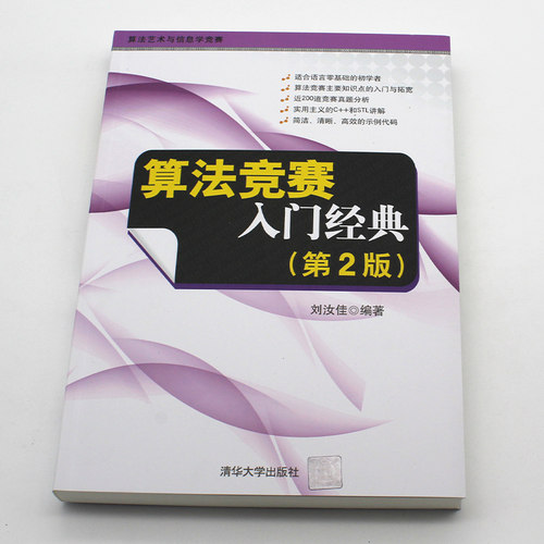 算法竞赛入门经典 第2版第二版刘汝佳 程序设计入门与提高 算法艺术与信息学竞赛适合语言零基础初学者算法入门书籍 清华大学出版 - 图0