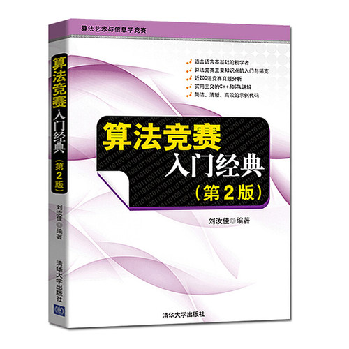 算法竞赛入门经典 第2版第二版刘汝佳 程序设计入门与提高 算法艺术与信息学竞赛适合语言零基础初学者算法入门书籍 清华大学出版 - 图3