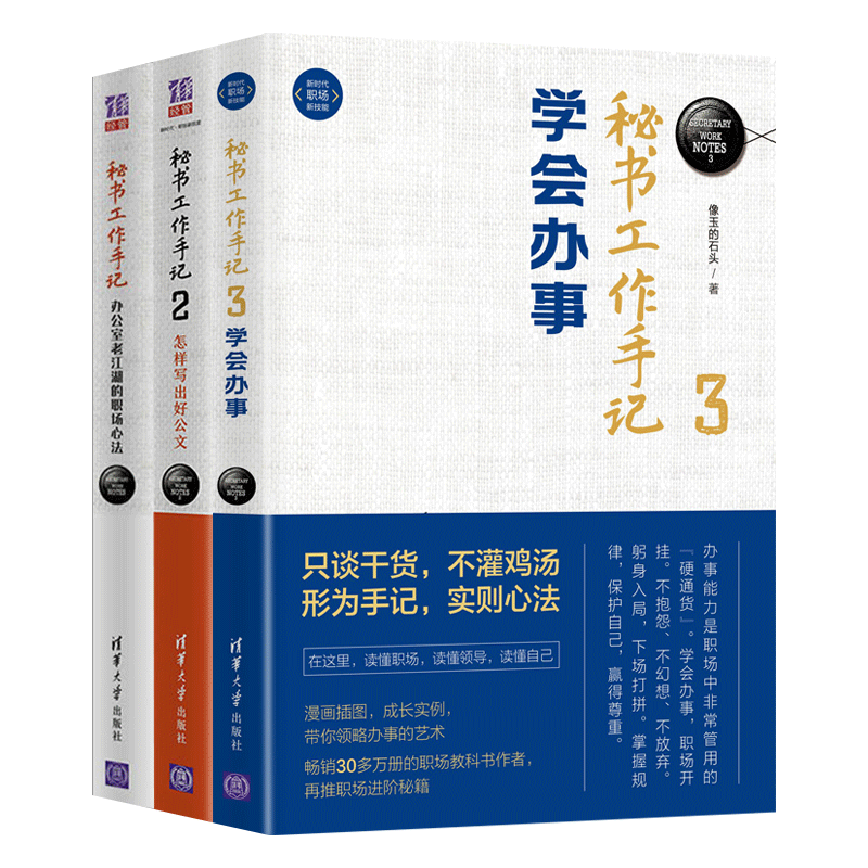 【套装3册】秘书工作手记1+2+3 办公室老江湖的职场心法+秘书工作手记2怎样写出好公文+3学会办事办公室写作技巧指南公文写作秘籍