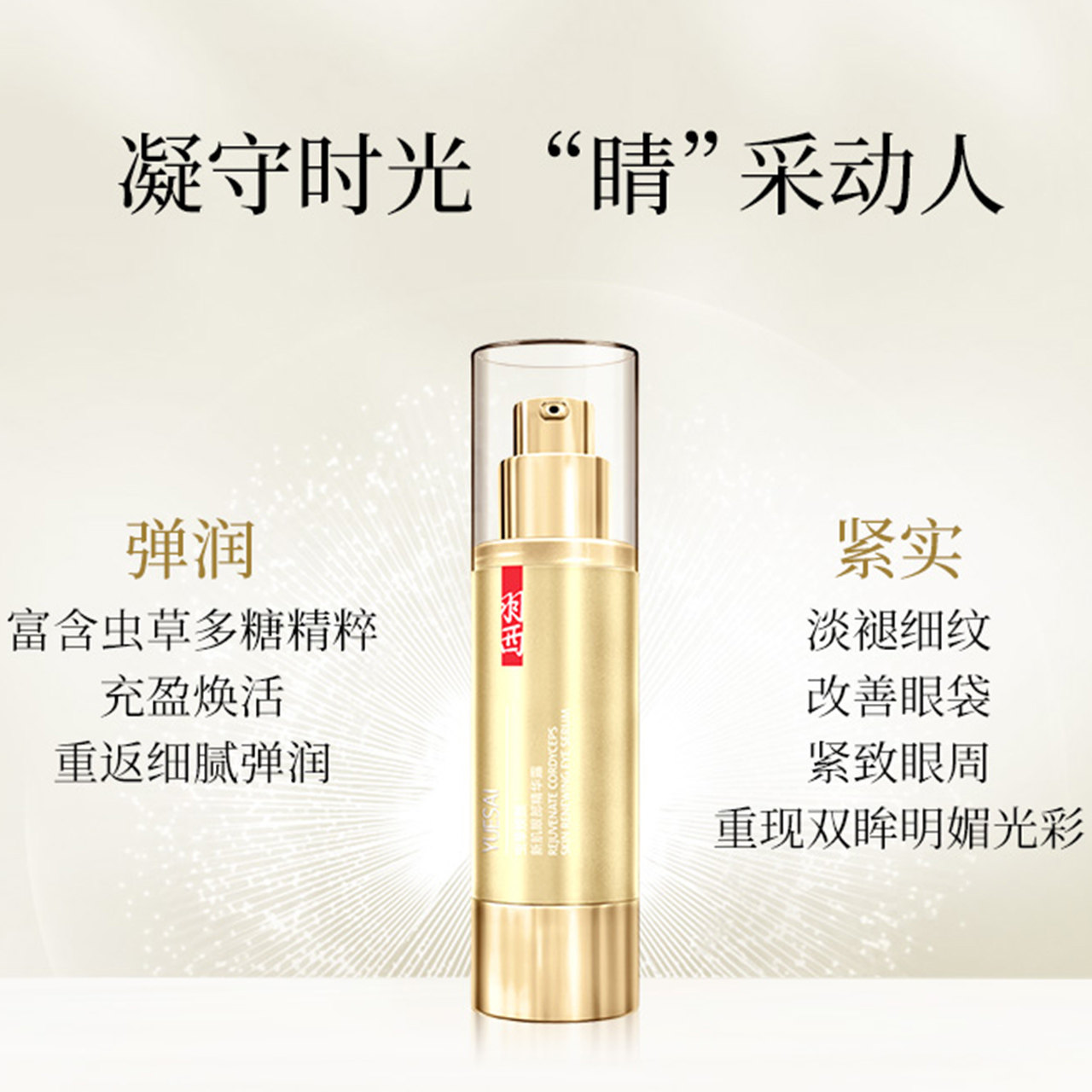 羽西抗皱紧致改眼部善肌底 羽西眼部精华