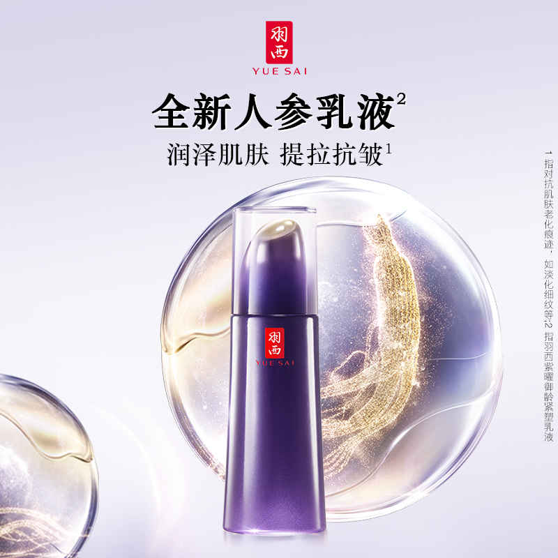 【新年礼物】羽西人参塑颜御颜修护乳液抗皱紧致保湿补水淡纹