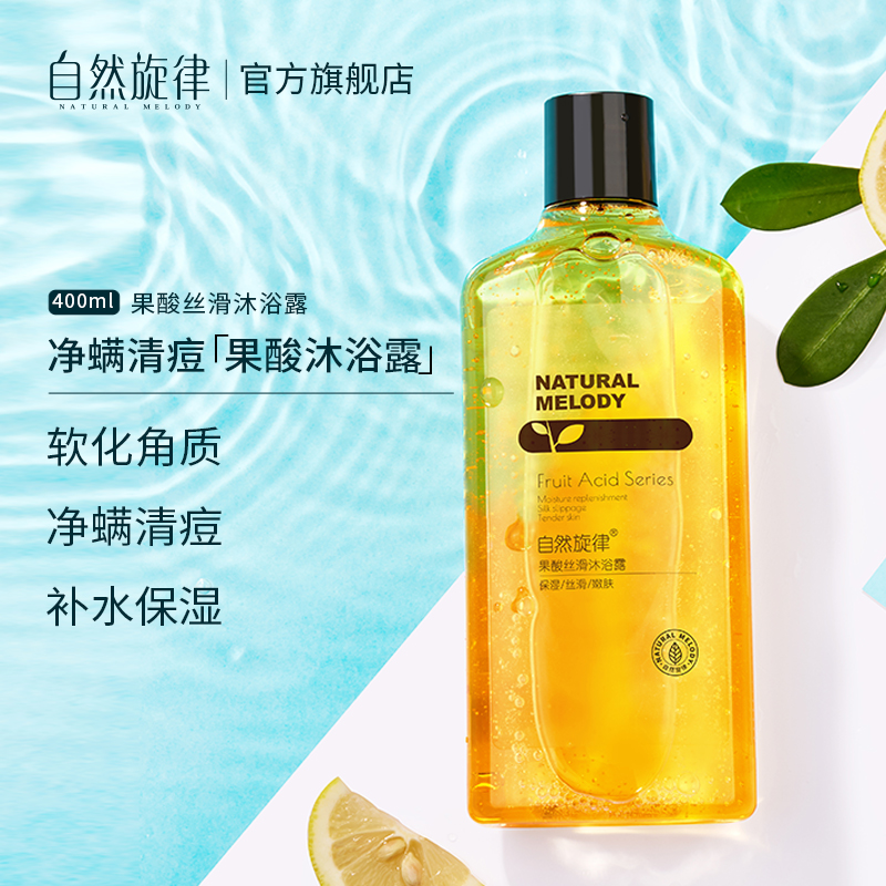 自然旋律旗舰店自然旋律果酸沐浴露女男去痘后背除螨沐浴乳持久留香保湿滋润补水1