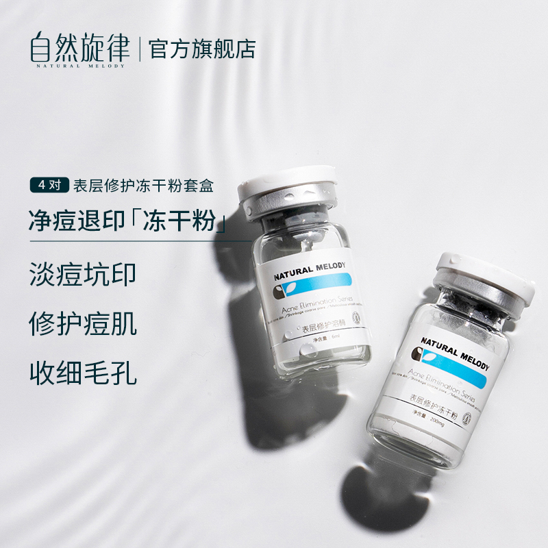 自然旋律旗舰店【双11预售】自然旋律冻干粉淡化痘坑印女男细毛孔修护精华1