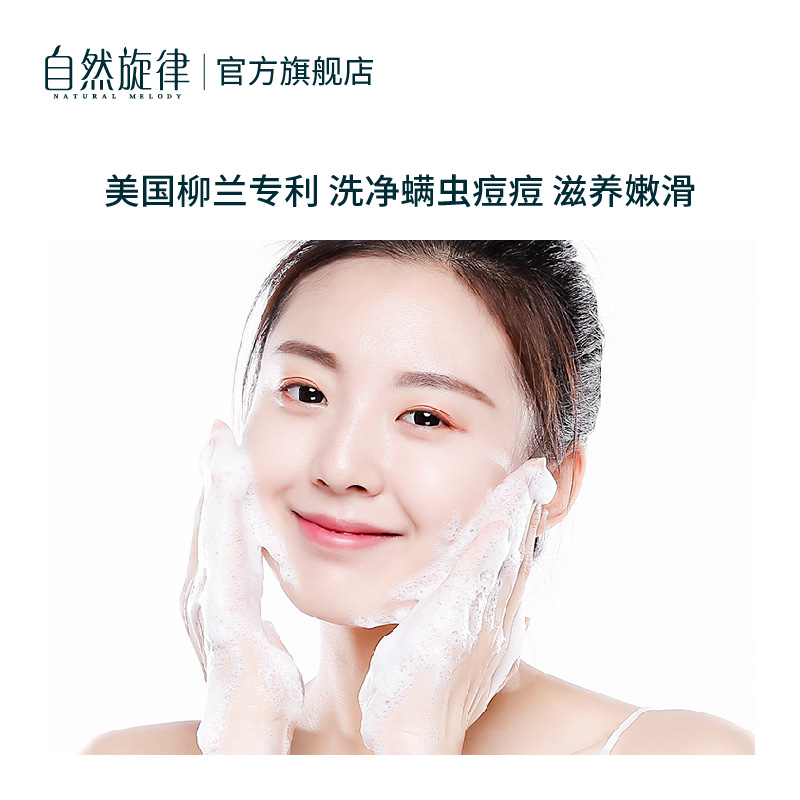 自然旋律旗舰店自然旋律氨基酸洗面奶深层清洁净螨保湿控油温和洁面乳男女学生2