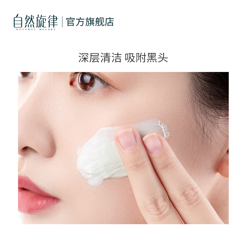 自然旋律旗舰店自然旋律清洁面膜泥膜涂抹式深层清洁毛孔收缩控油去黑头粉刺女男2