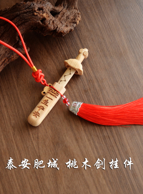 斋心阁天然桃木剑挂件肥城桃木吊坠卧室床头汽车挂饰护体带剑鞘
