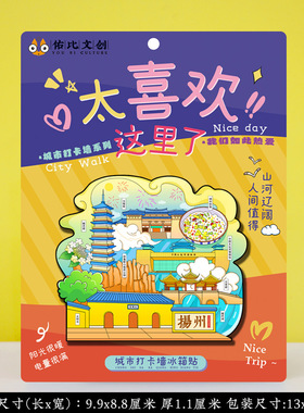 扬州景区点冰箱贴伴手礼物纪念品