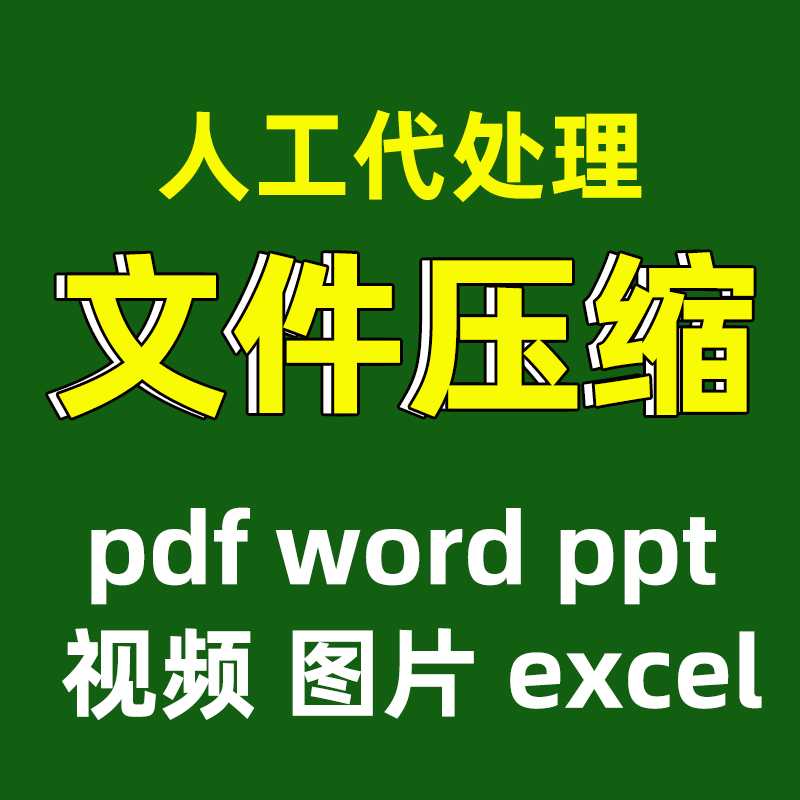 ppt文件压缩pdf文档word视频减大小缩小excel图片zip rar - 图0