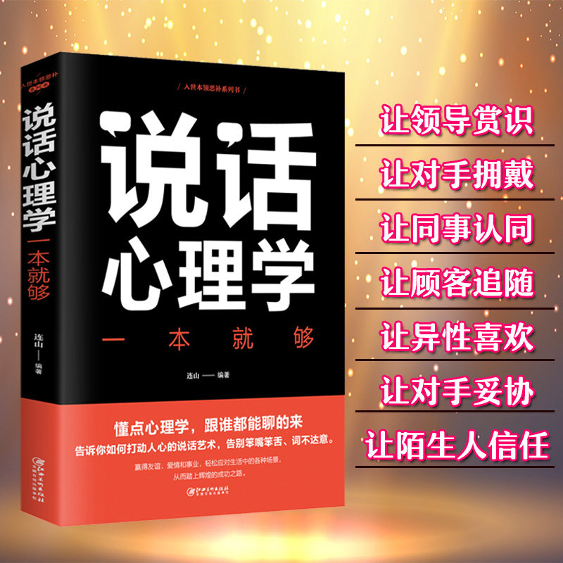 正版说话心理学一本就够沟通技巧心理学书籍说话技巧情商口才说话技巧的书如何提升说话技巧提高情商好好说话说话是一门艺术_虎窝淘