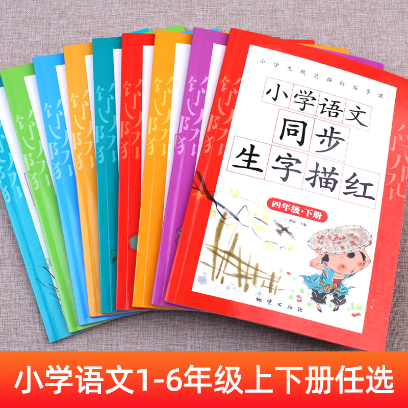 部编版人教版上册下册小学生一二三四五六年级四年级生字描红字帖描红本练字帖暑假寒假每日一练同步字帖语文人教版-图0