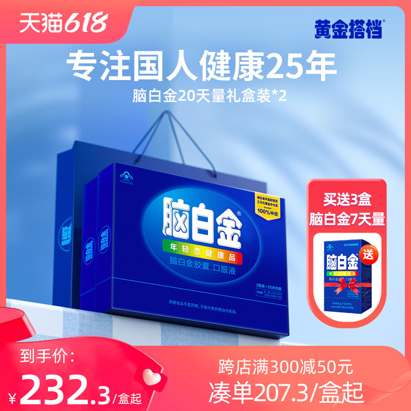 买送2脑白金官方旗舰店正品口服液 黄金搭档褪黑素/蛇麻草/圣约翰草