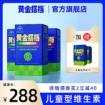 送2盒正装】黄金搭档多种维生素儿童3盒装[75元优惠券]-寻折猪