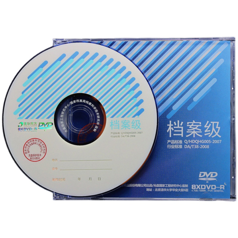 清华同方档案级光盘4.7g刻录盘DVD-R空白档案盘120型打印铼德25g - 图3