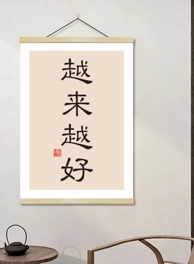 越来越办公室装饰画书房挂画客厅好寓意壁画书法壁画好弘一法师画