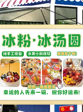 冰粉冰汤圆夏日饮品广告挂画小吃摆摊夜市小推车移动摊位招牌装饰